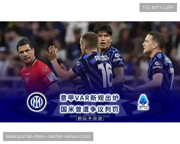 VAR判罚标准统一成焦点 球队适应新规过程